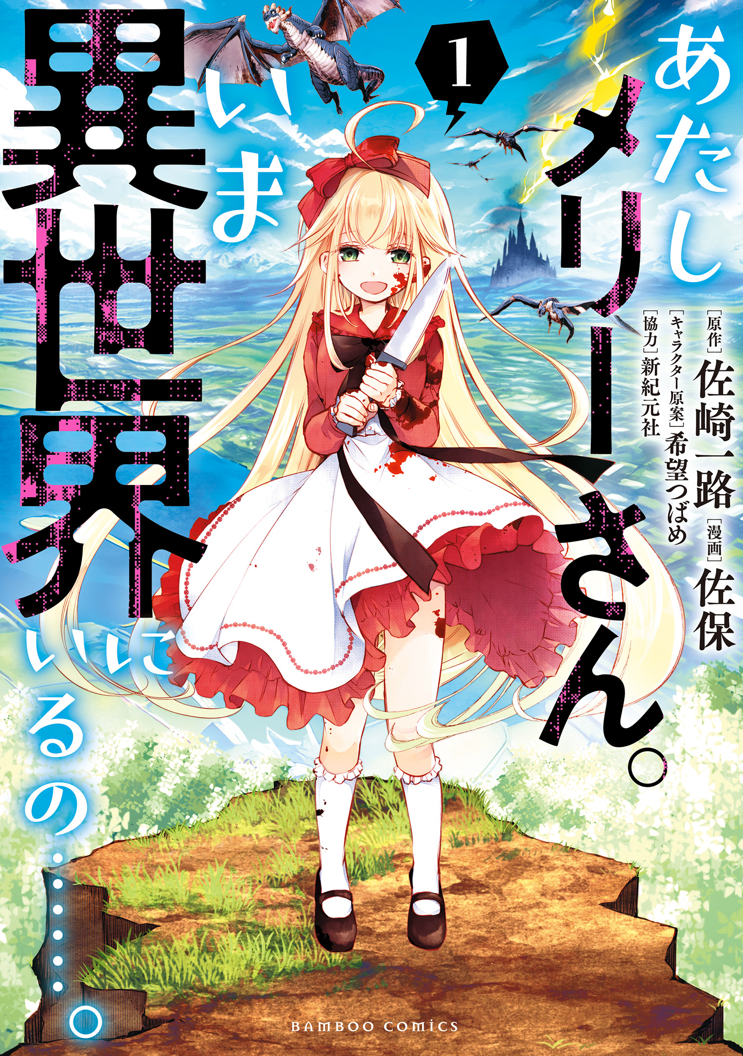 あたしメリーさん。いま異世界にいるの……。【電子限定ペーパー付き 】 (1) | ブックライブ