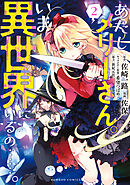 あたしメリーさん。いま異世界にいるの……。【電子限定ペーパー付き 】 (2)