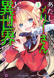 あたしメリーさん。いま異世界にいるの……。