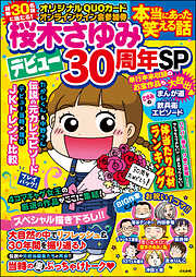 本当にあった笑える話 桜木さゆみデビュー30周年SP