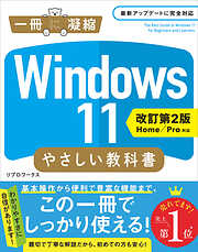 Windows 11 やさしい教科書 ［改訂第2版 Home／Pro対応］