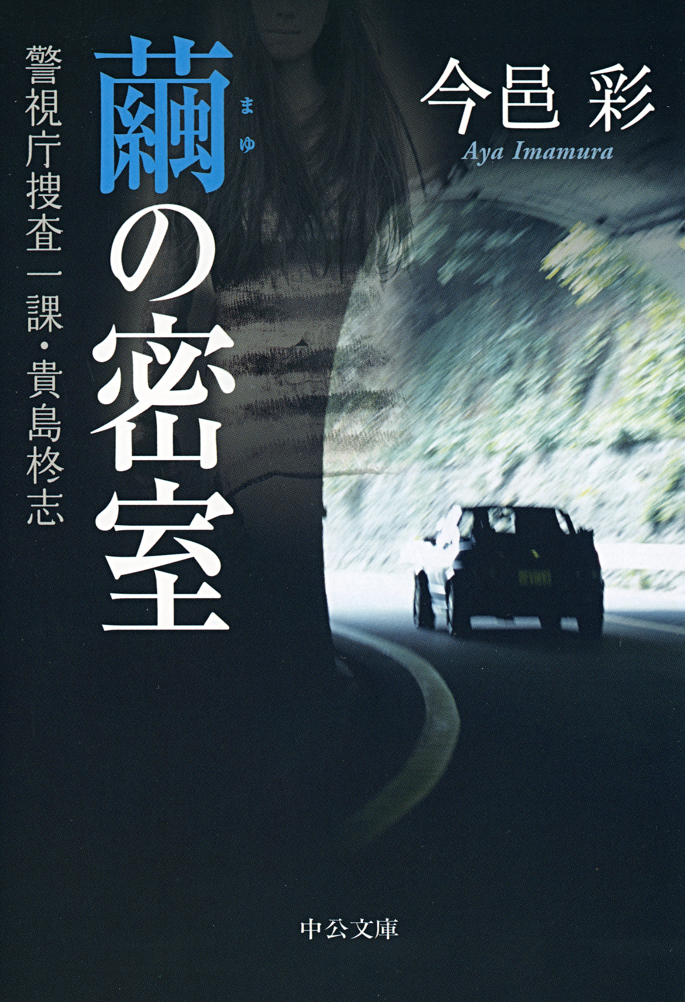 繭の密室 警視庁捜査一課 貴島柊志 漫画 無料試し読みなら 電子書籍ストア ブックライブ