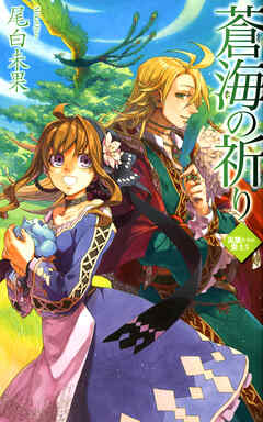 災獣たちの楽土３　蒼海の祈り