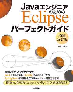 JavaエンジニアのためのEclipse パーフェクトガイド 【増補改訂版】