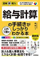図解即戦力　給与計算の手続きがこれ1冊でしっかりわかる本