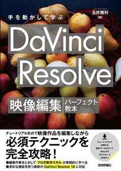 手を動かして学ぶ　DaVinci Resolve　映像編集パーフェクト教本