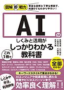 図解即戦力　AIのしくみと活用がこれ1冊でしっかりわかる教科書