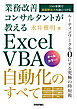 業務改善コンサルタントが教える　Excel VBA自動化のすべて ～35の事例で課題解決力を身につける～