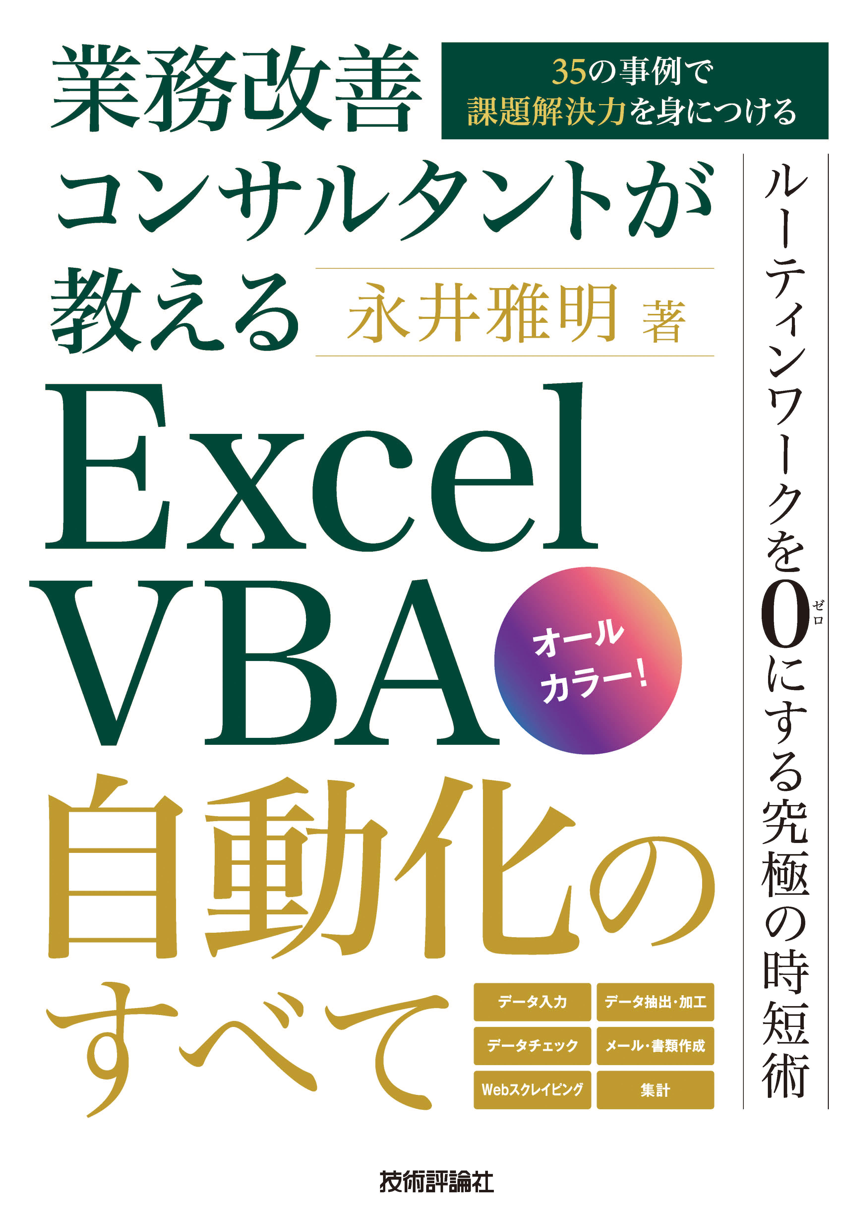 業務改善コンサルタントが教える Excel VBA自動化のすべて ～35の事例