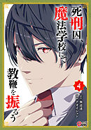 死刑囚、魔法学校にて教鞭を振るう （4）