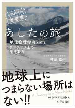 世界旅行の参考書　あしたの旅～地球物理学者と巡るワンランク上の旅行案内