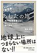 世界旅行の参考書　あしたの旅～地球物理学者と巡るワンランク上の旅行案内