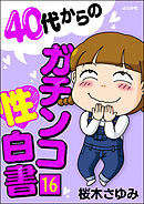 40代からのガチンコ性白書（分冊版）　【第16話】