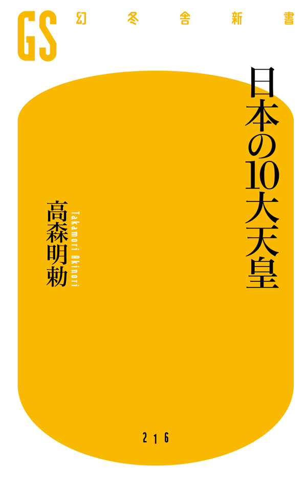 漫画・無料試し読みなら、電子書籍ストア　日本の１０大天皇　高森明勅　ブックライブ