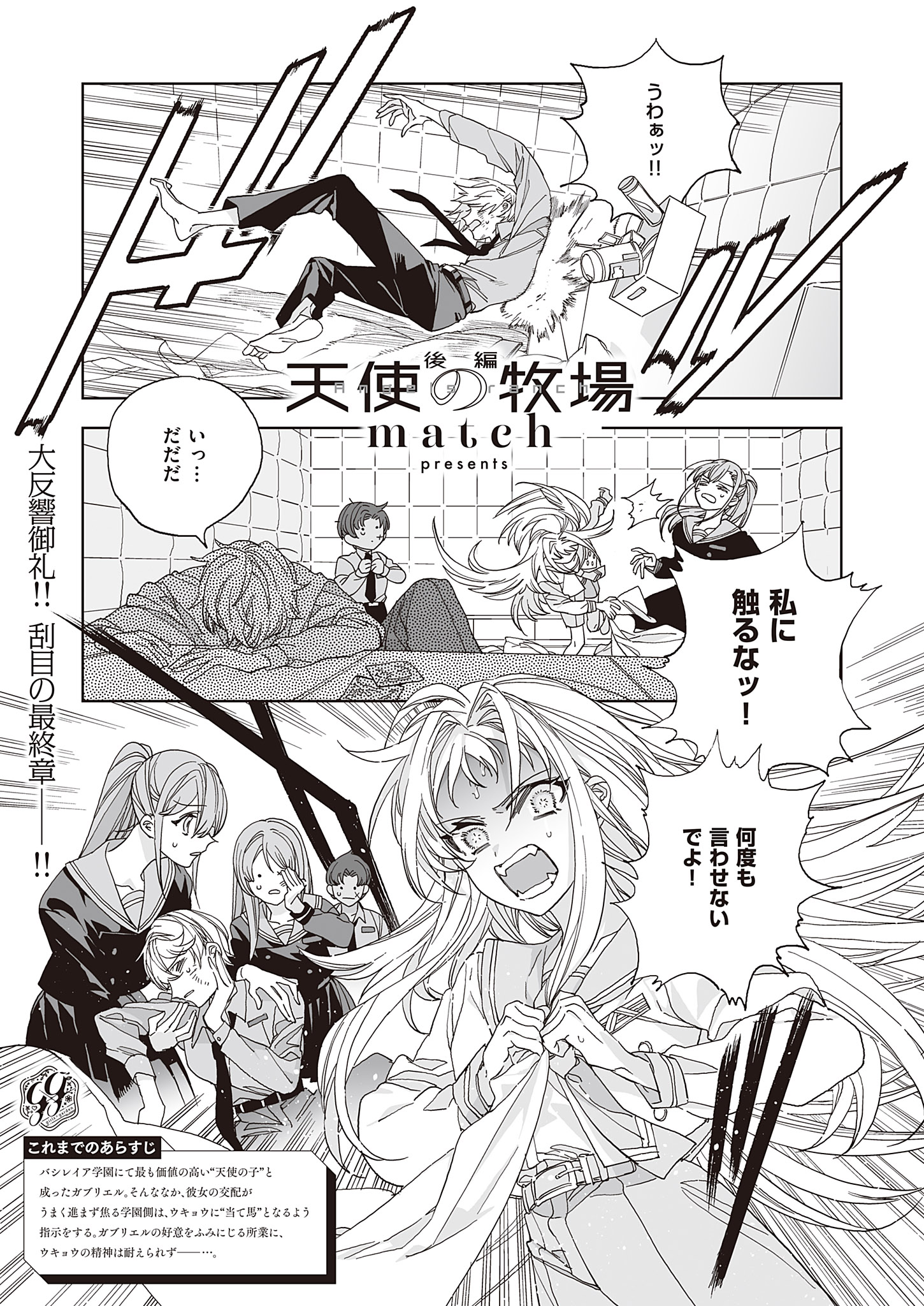 天使の牧場 後編（最新刊） - match - 青年マンガ・無料試し読みなら、電子書籍・コミックストア ブックライブ