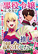 悪役令嬢は、全力で推しに課金したい！ ～軍資金は五千万ペンド～(話売り)　#1