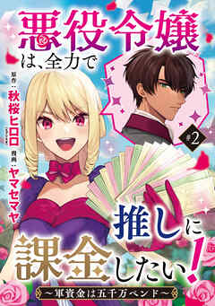 悪役令嬢は、全力で推しに課金したい！ ～軍資金は五千万ペンド～(話売り)　#2