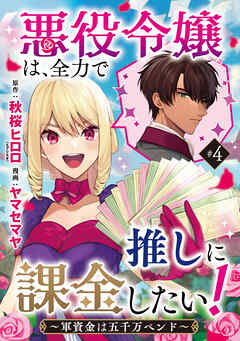 悪役令嬢は、全力で推しに課金したい！ ～軍資金は五千万ペンド～(話売り)　#4