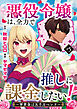 悪役令嬢は、全力で推しに課金したい！ ～軍資金は五千万ペンド～(話売り)　#5