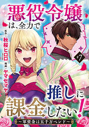 悪役令嬢は、全力で推しに課金したい！ ～軍資金は五千万ペンド～(話売り)