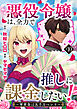 悪役令嬢は、全力で推しに課金したい！ ～軍資金は五千万ペンド～(話売り)　#10