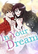 In Your Dream【タテヨミ】第1話