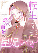 転生したら悠々自適の皇妃ライフ！？【タテヨミ】第86話