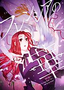 フレンシアの華【タテヨミ】第33話