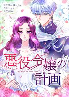 悪役令嬢の計画【タテヨミ】第21話