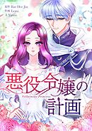 悪役令嬢の計画【タテヨミ】第103話