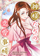 神様たちの恋愛事情【タテヨミ】第75話