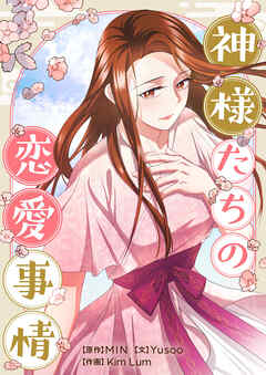 神様たちの恋愛事情【タテヨミ】第85話