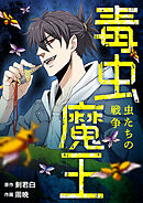 毒虫魔王～虫たちの戦争～【タテヨミ】第74話