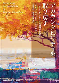 アカウンタビリティを取り戻す