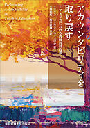 アカウンタビリティを取り戻す