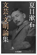夏目漱石 文芸・文明論集