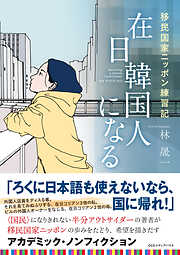 在日韓国人になる　移民国家ニッポン練習記