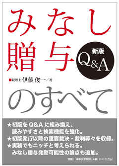 新版  Q&A  みなし贈与のすべて