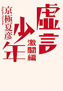 虚言少年　激闘編