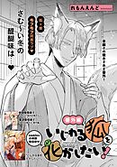 いじわる狐を化かしたい！ 番外編