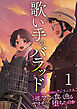 歌い手のバラッド～なぜ彼はファンを食い漁るヤリチ〇に堕ちたのか～　1巻