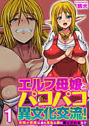 エルフ母娘とパコパコ異文化交流！～未知の快楽に溺れ淫乱な雌に堕とされるまで～（フルカラー）　1巻