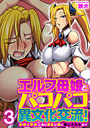 エルフ母娘とパコパコ異文化交流！～未知の快楽に溺れ淫乱な雌に堕とされるまで～（フルカラー）　3巻