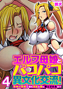エルフ母娘とパコパコ異文化交流！～未知の快楽に溺れ淫乱な雌に堕とされるまで～（フルカラー）　4巻