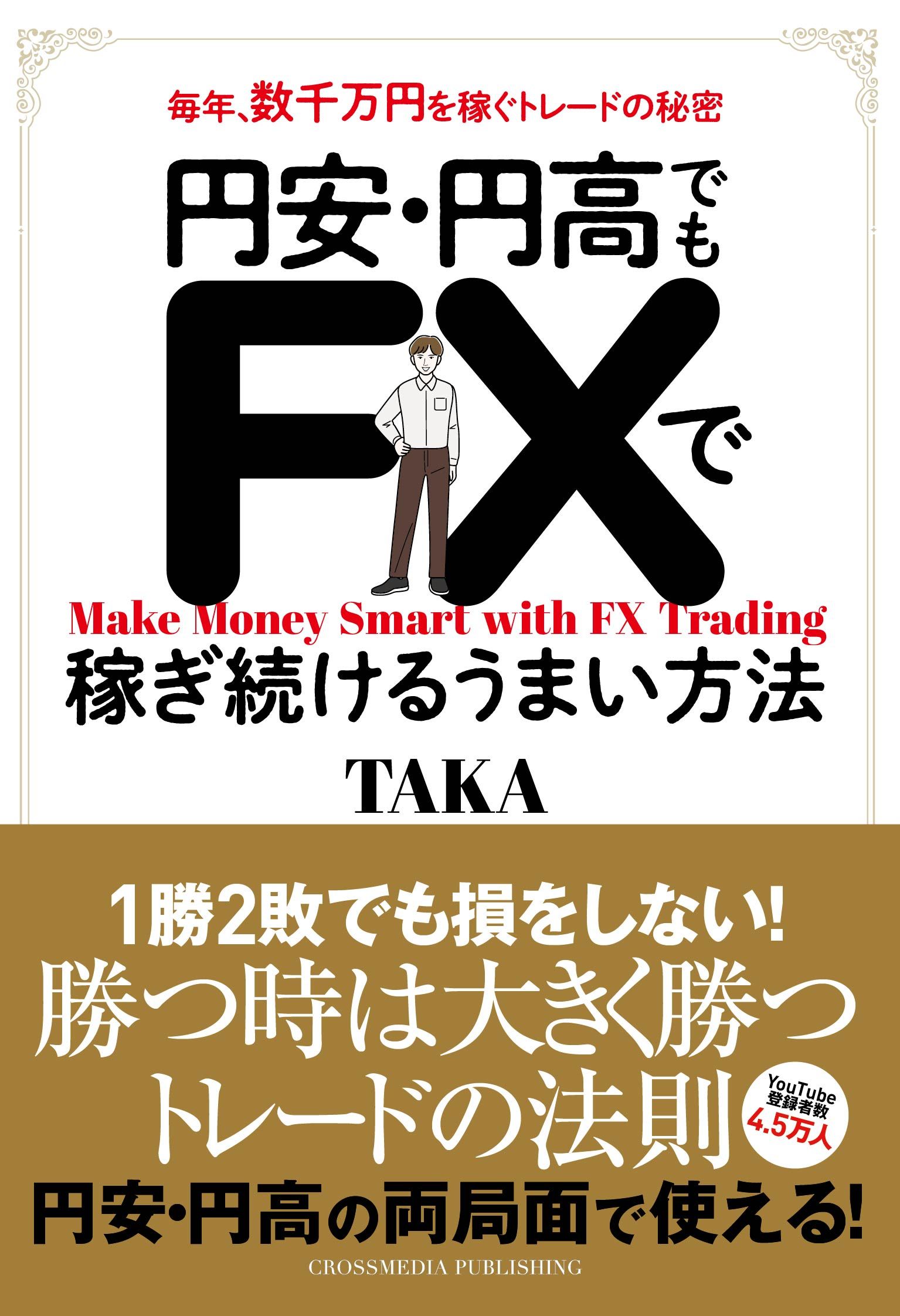 円安・円高でもＦＸで稼ぎ続けるうまい方法 - TAKA - ビジネス・実用書 