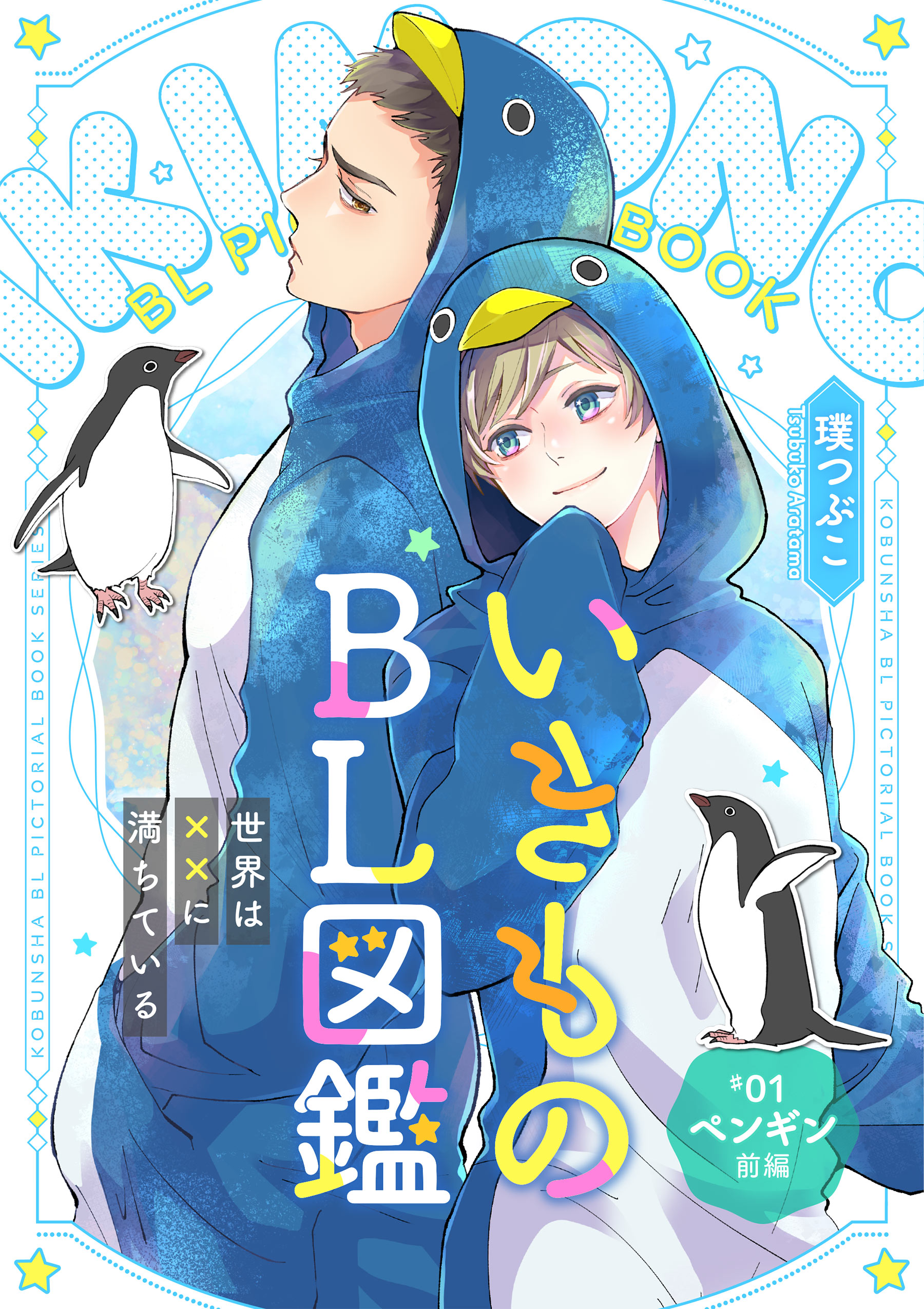 いきものBL図鑑 1～世界は××に満ちている～【特典ペーパー付】 - 璞つぶこ - BL(ボーイズラブ)マンガ・無料試し読みなら、電子書籍・コミックストア  ブックライブ