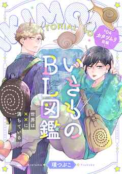 いきものBL図鑑 4 カタツムリ前編～世界は××に満ちている～【特典ペーパー付】