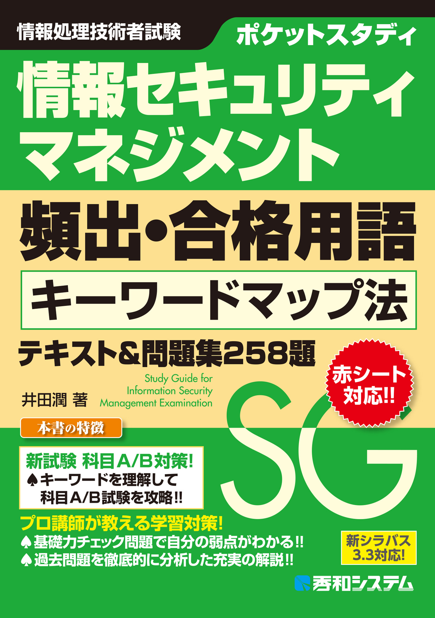 ポケットスタディ 基本情報 午前・合格用語 キーワードマップ法+過去問