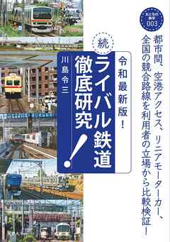 おとなの鉄学003 令和最新版！続・ライバル鉄道徹底研究