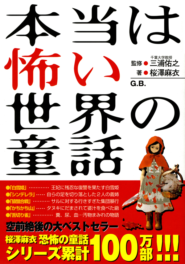 本当は怖い世界の童話 桜澤麻衣 三浦佑之 漫画 無料試し読みなら 電子書籍ストア ブックライブ